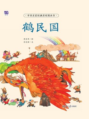 cover image of 鹤民国